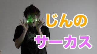 じんたんのマジックショー