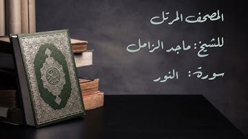 سورة النور من المصحف المرتل للشيخ  ماجد الزامل