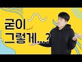 How to use 굳이 to say "Is that really necessary?" in Korean