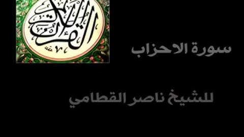 سورة الاحزاب الشيخ ناصر القطامي ( كاملة ) .