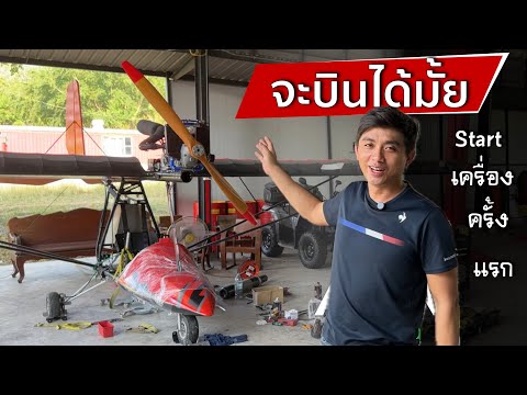 จะบินได้มั้ย ..? เครื่องบินไทยทำ homebuilt aircraft  (สร้างเครื่องบิน in Thailand Season2  Ep.2)