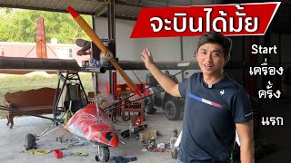 จะบินได้มั้ย ..? เครื่องบินไทยทำ homebuilt aircraft  (สร้างเครื่องบิน in Thailand Season2  Ep.2)