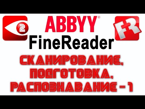 FineReader. Урок 2: Сканирование и подготовка к распознаванию простого текста