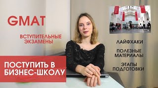 В бизнес-школу на бюджет: лайфхаки сдачи GMAT и вступительных испытаний в ВШМ СПбГУ