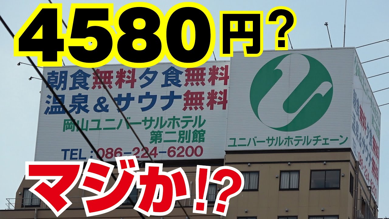 【驚愕】岡山ユニバーサルホテル第二別館に泊まってみた／この日はコスパ最強4580円!!【030】