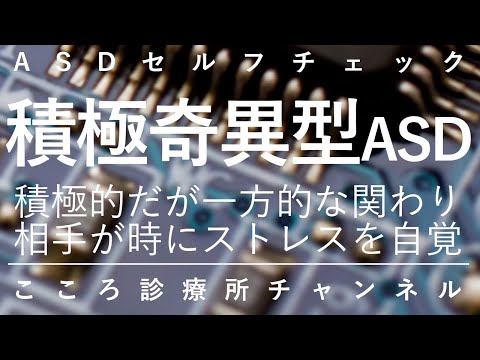 積極奇異型ASD【積極的かつ一方的に働きかける発達障害ASD、精神科医が11.5分で説明】