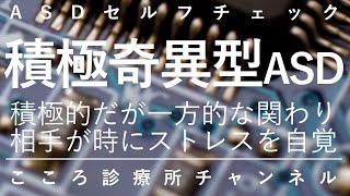 積極奇異型ASD【積極的かつ一方的に働きかける発達障害ASD、精神科医が11.5分で説明】