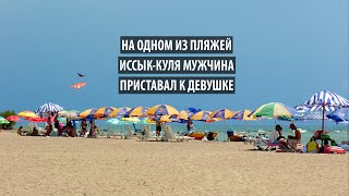 На одном из пляжей Иссык-Куля мужчина приставал к девушкам в раздевалке