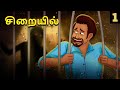 சிறையில் Part 01 | Stories in Tamil | Tamil Horror Stories | Tamil Stories | Bedtime Stories