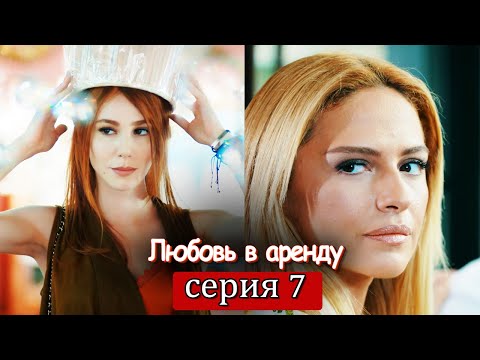 Любовь напрокат 1 сезон 7 серия