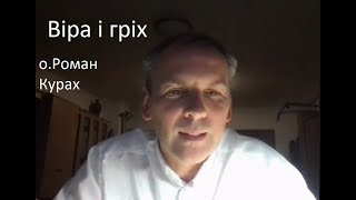 о.Роман Курах Віра і гріх