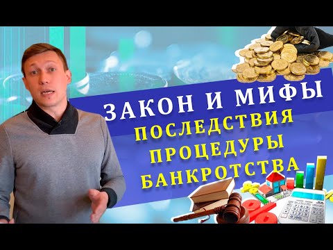 Закон и мифы | Последствия процедуры банкротства