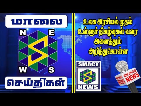 Smacy Evening News / Online வகுப்புக்கு இன்றுமுதல் 4 நாட்களுக்கு விடுமுறை!