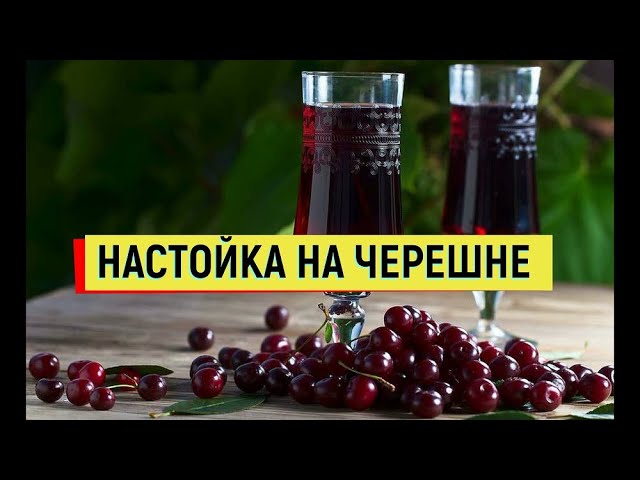 НАСТОЙКА НА ЧЕРЕШНЕ #черешня #настойка #напитки #простойрецепт #водка