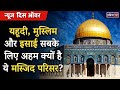 Jerusalem’s al-Aqsa Mosque | यहूदी, मुस्लिम और इसाई सबके लिए अहम क्यों है ये मस्जिद परिसर?