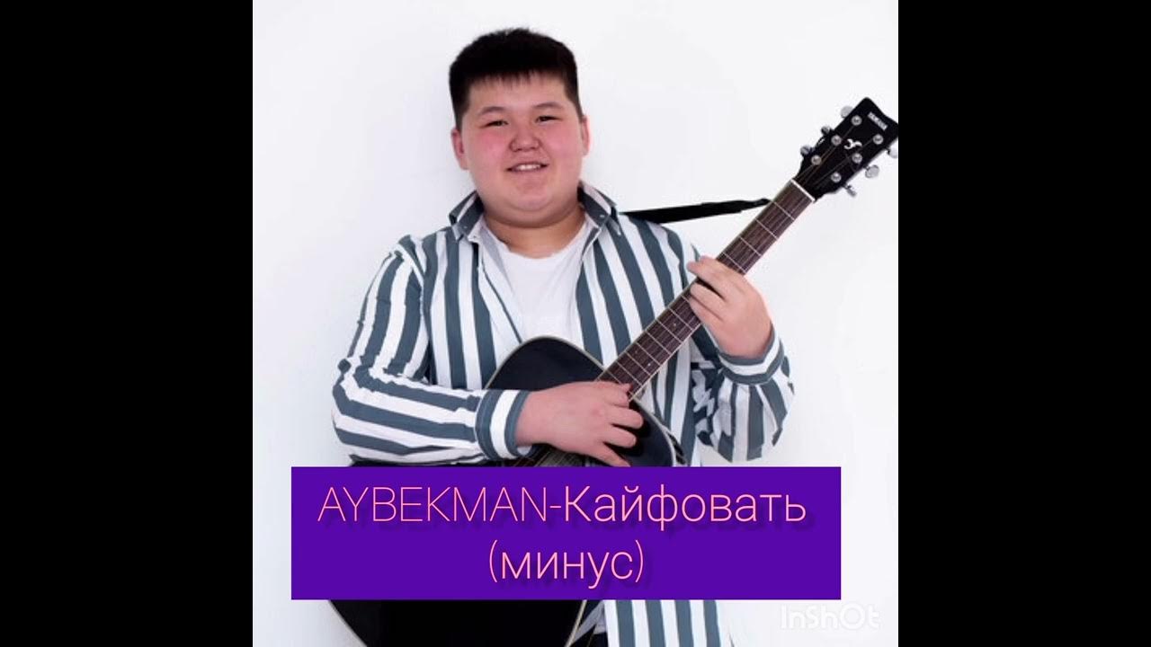 Минусовка кайфую