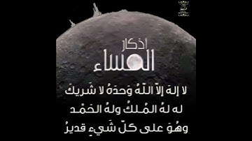 اذكار المساء ....بصوت مشاري العفاسي❤️❤️