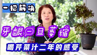 482【神奇芹菜汁】每天喝「芹菜汁」平衡口腔里的酸礆度達到自然抗菌的效果回答網友關於喝芹菜汁大問題芹菜汁解決牙齒大問題一定要看後面哦Joanna澳洲生活