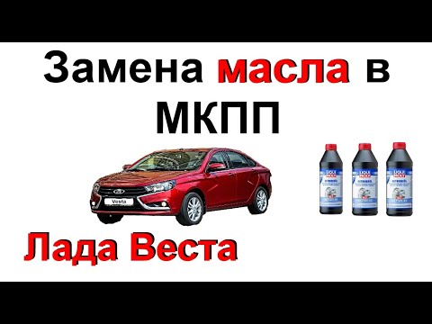 Замена Масла в МКПП на Лада Веста