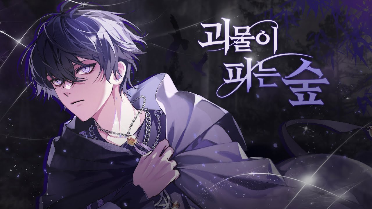 괴물이 피는 숲 - 디온(Dion) 【COVER】