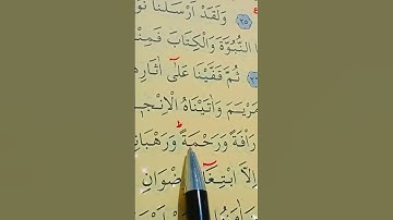 سورة الحديد الأية 27 بصوت سعد الغامدي