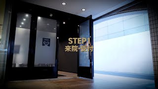 STEP1 ご来院・受付【ゴリラクリニック脱毛施術の流れ】