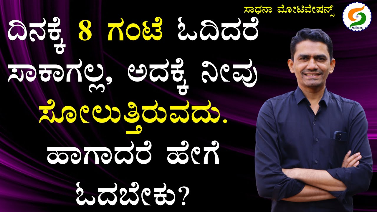 ದಿನಕ್ಕೆ 8 ಗಂಟೆ ಓದಿದರೆ ಸಾಕಾಗಲ್ಲ | ಅದಕ್ಕೆ ನೀವು ಸೋಲುತ್ತಿರುವುದು | Time Management 