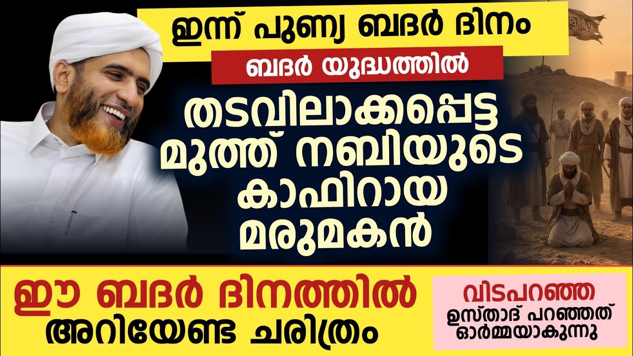 ബദർ യുദ്ധത്തിൽ തടവിലാക്കപ്പെട്ട മുത്ത് നബിയുടെ കാഫിറായ മരുമകൻ | ബദർ ചരിത്രം കേൾക്കാം 
