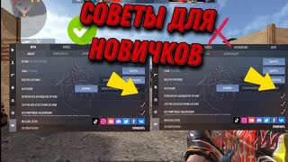 ТОП 10 СОВЕТОВ ДЛЯ НОВИЧКОВ!