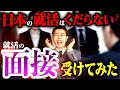 日本の就活クソすぎる