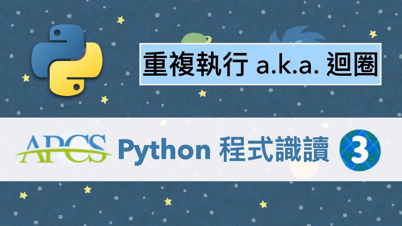 Apc Cs With Python 「APCS Python程式識讀」APCS觀念題 - 重複執行跟巢狀迴圈,看懂執行流程就沒問題了 - YouTube