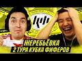 КУБОК ФИФЕРОВ - ЖЕРЕБЬЕВКА 2 ТУРА feat ACOOL