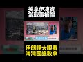 川普自毀決策徹底失控？凍資補償逼談判激怒伊朗 海灣國家逃都來不及拒絕替美國買單!#環球大戰線 #寰宇新聞