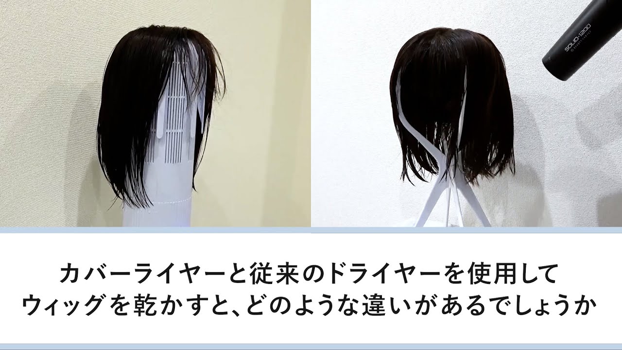 ウィッグ用ドライヤー - 【公式】ココミツ®┃医療用ウィッグ専門店の