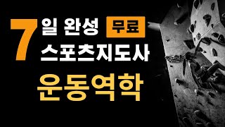 2023대비 7일 완성 생활스포츠지도사 무료 강의 [운동역학] 2급 필기이론