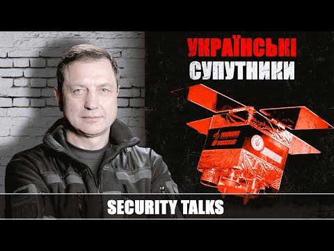 Космічна програма України: нові українські супутники | SECURITY TALKS