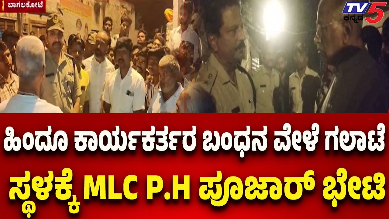 Bagalakote: ಕಿಲ್ಲಾ ಗಲ್ಲಿಯಲ್ಲಿ ಹಿಂದೂ ಕಾರ್ಯಕರ್ತರ ಬಂಧನ ವೇಳೆ ಗಲಾಟೆ..ಸ್ಥಳಕ್ಕೆ MLC P.H ಪೂಜಾರ್ ಭೇಟಿ..!