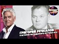 Григорий Речкалов. Судьба великого летчика-аса