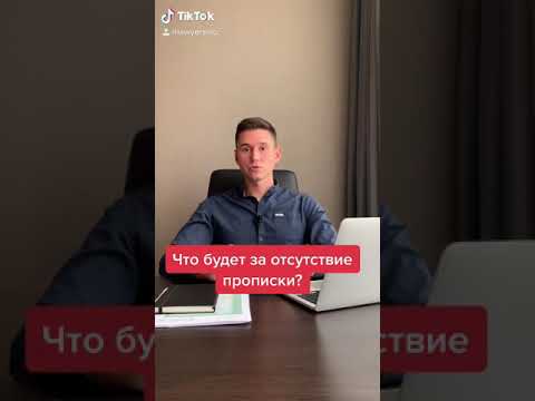 ЧТО БУДЕТ ЗА ОТСУТСТВИЕ ПРОПИСКИ?