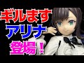 【ギルます】アリナ・クローバー フィギュア開封レビュー！