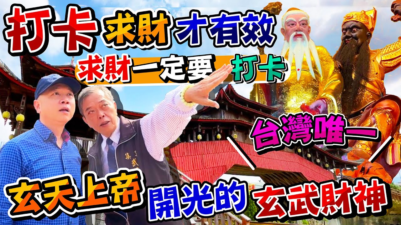 台灣唯一【玄天上帝】親自開光的武財神，就在【集集武昌宮】，原來要這樣拜財神爺才會有錢，90%人都拜錯了！我阿母看完大喊難怪家裡沒有錢