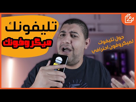 ازاي تحول التليفون لـ ميكروفون احترافي لليوتيوب | التعديل علي الصوت