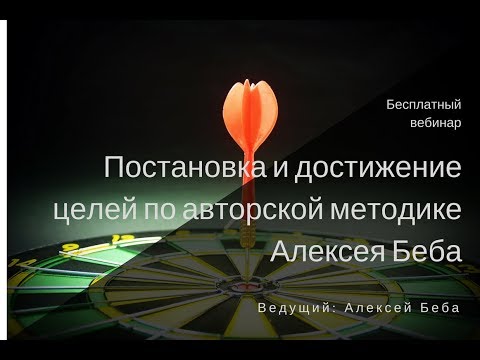 Постановка и достижение целей