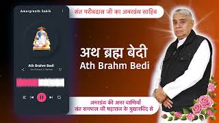 अथ ब्रह्म बेदी | Ath Brahm Bedi | Vani of Garibdas Ji's Amargranth Sahib by Sant Rampal Ji