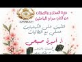 أ أميرة صبحي تطبيق عملي على الكيفيتين مع الطالبات 