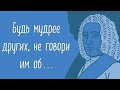 Цитаты, которые заставляют задуматься над жизнью и взаимоотношениях с людьми. Филип  Честерфилд