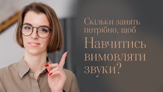 Скільки часу треба займатися з логопедом?