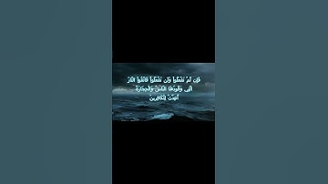 سورة البقرة اية 24 - مع صوت البحر بصوت جميل -  فَإِن لَّمْ تَفْعَلُواْ وَلَن تَفْعَلُواْ