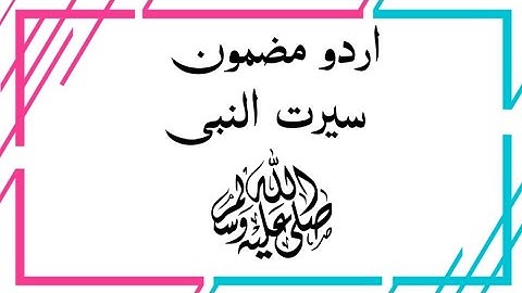 essay on seerat un Nabi in urdu | seerat nabi saw | Essay on Holy prophet in Urdu | urdu mazmoon