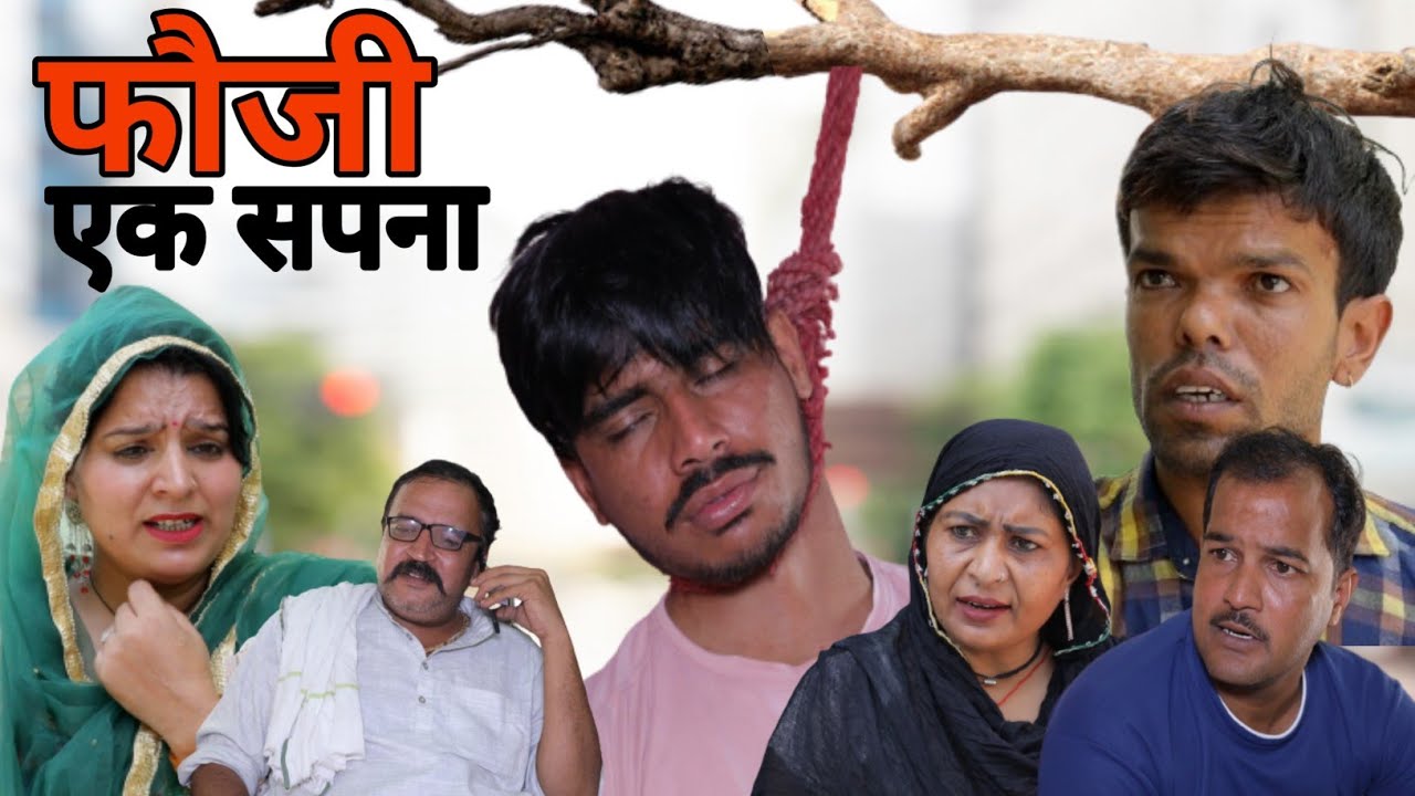 #फौजी एक सपना #सत्य घटना #haryanvi #natak #india ke #jawan #comedy video by #bss movie #anmol video